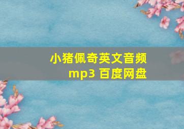 小猪佩奇英文音频mp3 百度网盘